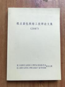 糕点面包烘焙工技师论文集 2007 /