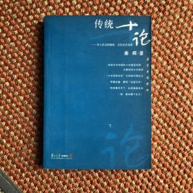 传统十论：本土社会的制度、文化与其变革