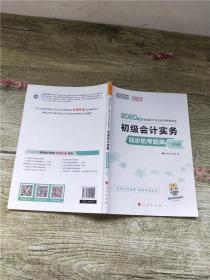 初级会计职称2020教材 初级会计实务同步机考题一本通 中华会计网校 梦想成真