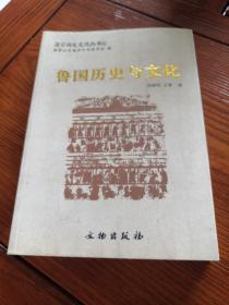 济宁历史文化丛书①鲁国历史与文化