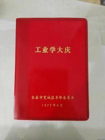 1977年长春宽城区革命委员会-工业学大庆