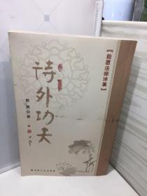 诗外功夫：能愿法师诗集