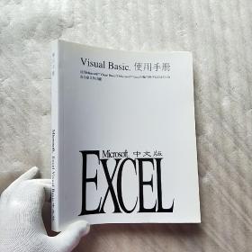 Microsoft Excel Visual Basic 中文版 使用手册【内页干净】