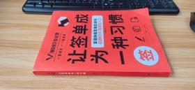 让签单成为一种习惯、