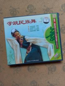 学跳民族舞(一)1碟VCD