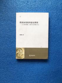 民初女性权利变化研究：以大理院婚姻、继承司法判解为中心