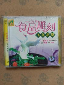 食品雕刻·飞鸟花型(1碟VCD）