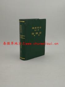 湖南省志 交通志 水运 湖南人民出版社 2001版 正版 现货