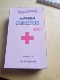 卫生部医学视听教材:妇产科医师再培训临床教程教科片【共51张光盘】