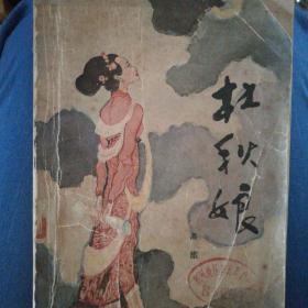 杜秋娘