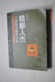 赣鄱人杰：江西籍宰相状元录【钟绍京（书法家）。舒元舆。宋齐丘。王钦若。晏殊。陈执中、刘沆。王安石。曾布。陈康伯。洪适。周必大。赵汝愚。京镗。乔行简。江万里。马廷鸾。文天祥。解缙。胡广。杨士奇。金幼孜。陈循。彭时。陈文。刘定之。尹直。费宏。夏言。严嵩。张位。吴道南。刘一燝。郑以伟。朱轼。戴衢亨。戴均元。陈孚恩。胡家玉。/状元录——卢肇。易重。曾棨。刘俨。罗伦。罗洪先。刘同升。汪鸣相。等状元39名】