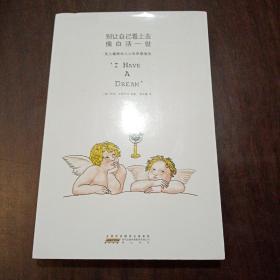 别让自己看上去像白活一世：史上最鼓动人心的梦想演说