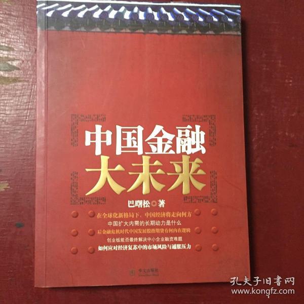中国金融大未来