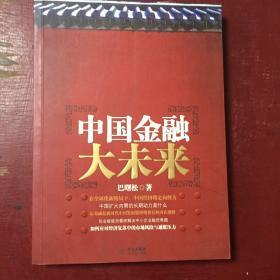 中国金融大未来
