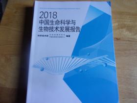 2018中国生命科学与生物技术发展报告