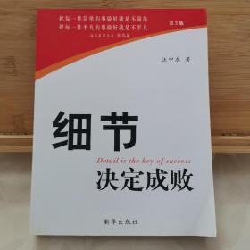 细节决定成败