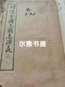 民国石印《增像全图三国志演义》卷1--卷8四册合订一厚册，卷6--卷16四册八卷合订一厚册  带原函套