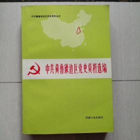 中共冀鲁豫边区党史资料选编  第二辑  文献部分（上）