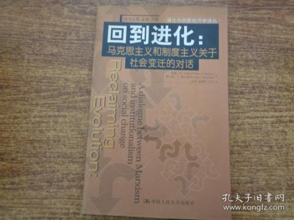 回到进化：马克思主义和制度主义关于社会变迁的对话