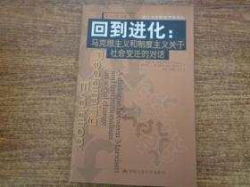 回到进化：马克思主义和制度主义关于社会变迁的对话