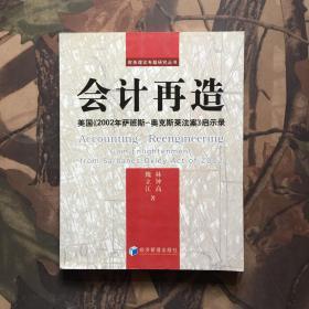 会计再造:美国《2002年萨班斯－奥克斯莱法案》启示录