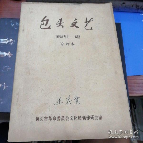 包头文艺 1973年1--6期(试刊号5至10期)