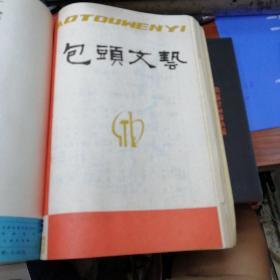 包头文艺 1973年1--6期(试刊号5至10期)