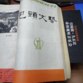 包头文艺 1973年1--6期(试刊号5至10期)