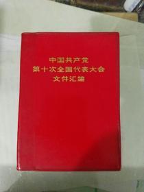 中国共产党第十次全国代表大会文件汇编（13）