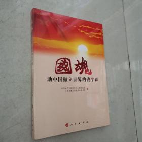 国魂——助中国傲立世界的钱学森＜全新未开封＞