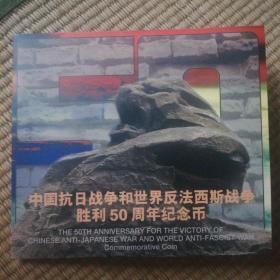 《中国抗日战争和世界反法西斯战争胜利50周年》纪念币