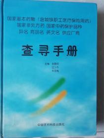 国家基本药物异名.商品名.英文名.供应厂商查寻手册