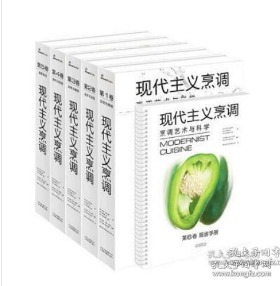 现代主义烹调：烹调艺术与科学（套装共6册）