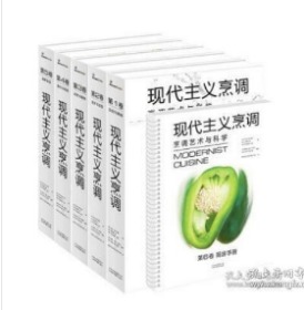 现代主义烹调：烹调艺术与科学（套装共6册）