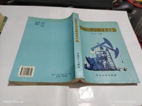 中原油田采油新技術(shù)文集
