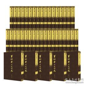 百衲本二十四史（260册）  --迄今为止版本最为完善，最具校勘价值的古籍丛书