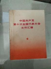 七三年中国共产党第十次全国代表大会文件汇编（2）