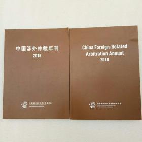中国涉外仲裁年刊2018（中文+英文）2本合售