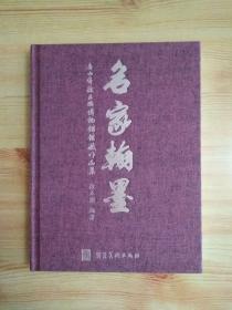 名家翰墨.舟山市徐正国博物馆藏作品集