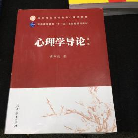 国家精品课程普通心理学教材·普通高等教育“十一五”国家级规划教材：心理学导论（第2版）