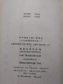 旧中国的上海广播事业