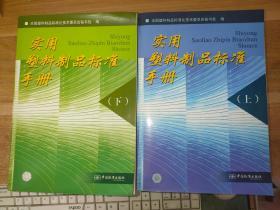 实用塑料制品标准手册（上下册）带防伪