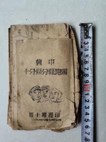 【孤品】【红藏精品】馆藏级别 冀中解放区油印本《冀中十分区分县地图》折叠地图 一册全 （地图含盖：分区总图、新城、雄县、津武、容定、固安、涿州、霸州、永清、安次（廊坊前身）、宛良（房山良乡部分地区）、大兴（北京）） 虽是油印 但印制单位很特殊 买家当珍视