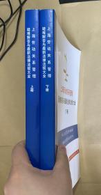 上海劳动关系管理：疑难解答与最新法律法规大全（上、下册）