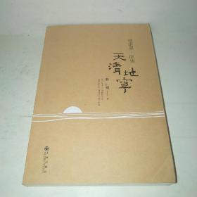 这世界，原该天清地宁*