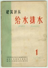 1964年第1期（总1期）《建筑译丛-给水排水》