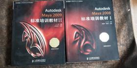 Autodesk Maya 2008标准培训教材1+Autodesk Maya 2009标准培训教材（2本合售）