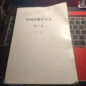 中国话剧艺术史 第三卷 可能是稿本 有划线