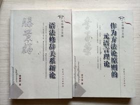 作為方法論原則的元語(yǔ)言理論+語(yǔ)法修辭關(guān)系新論【兩冊(cè)合售】封面有磕痕 不影響閱讀