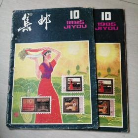 集邮1985.10期   两本合售4元